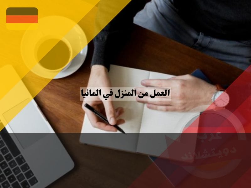 أفضل أنواع العمل من المنزل في المانيا