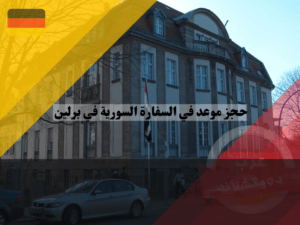 حجز موعد في السفارة السورية في برلين