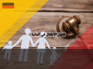 قانون الأطفال في ألمانيا قانون الأطفال في ألمانيا