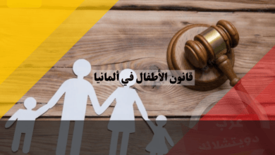 قانون الأطفال في ألمانيا