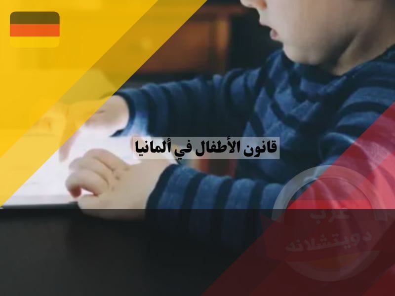 ما هو قانون الأطفال في ألمانيا