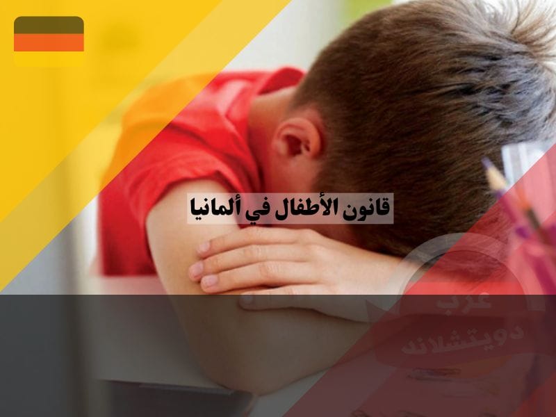 أسباب أخذ الأطفال من أهلهم في ألمانيا