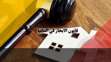 قانون الايجار في المانيا