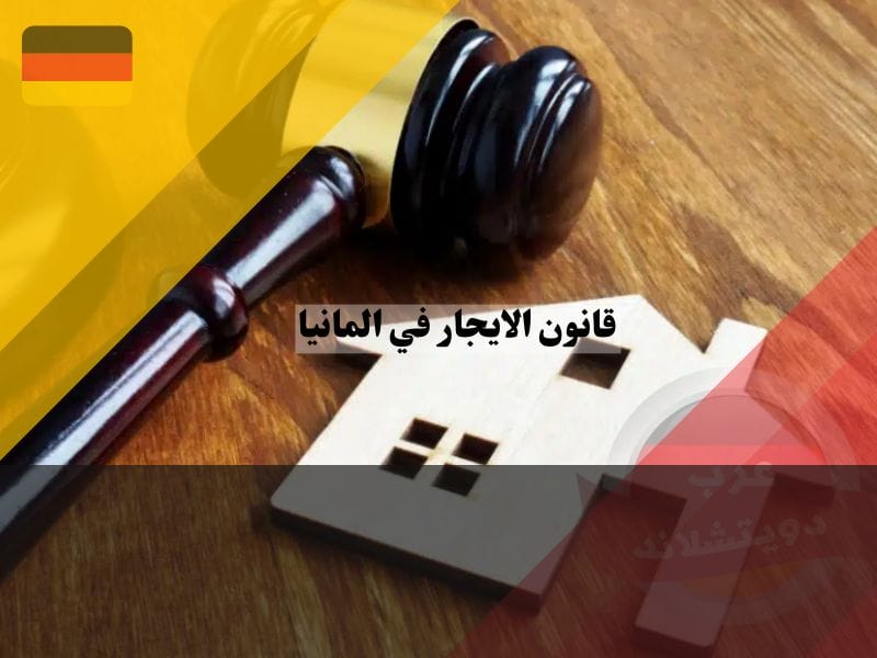 قانون الايجار في المانيا