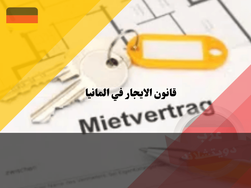 تخفيض الايجار في ألمانيا