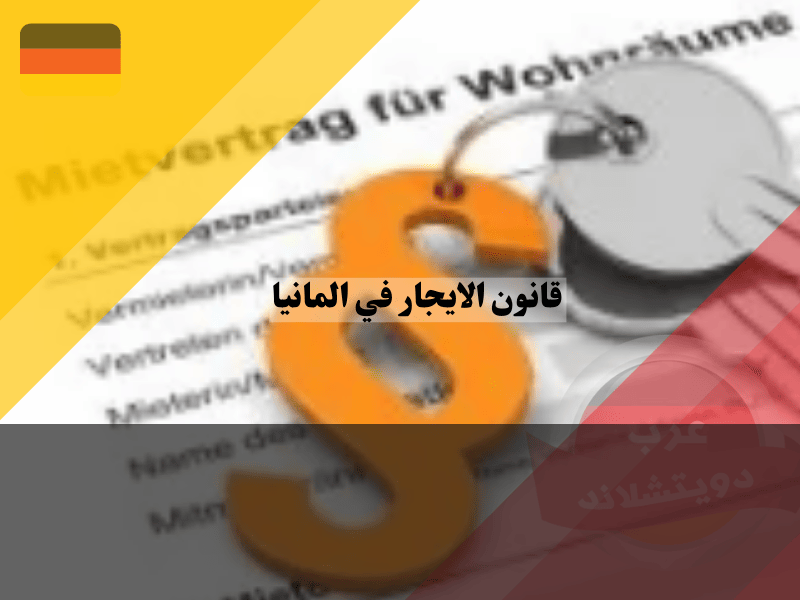مبادئ قانون الايجار في المانيا