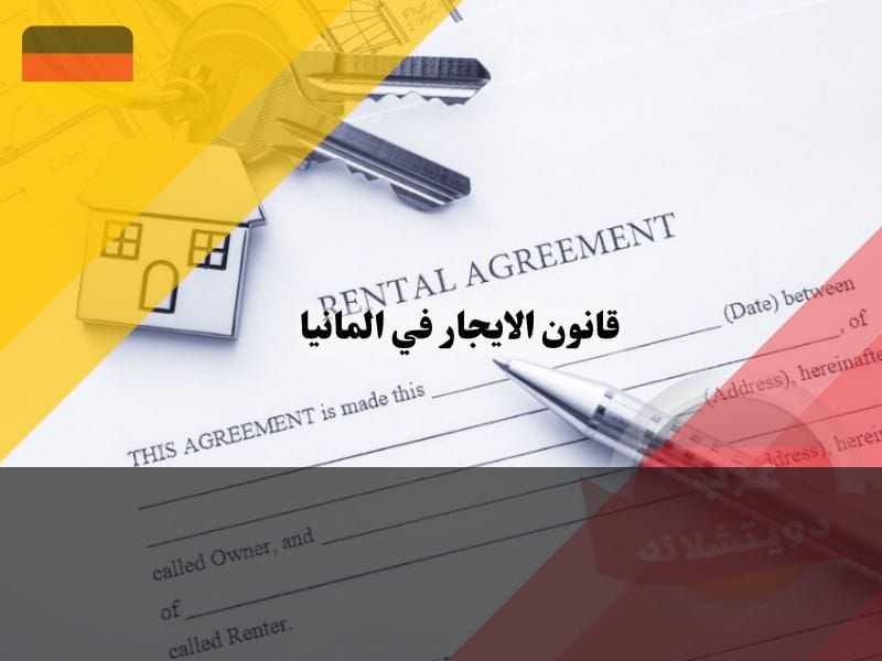 أنواع عقود الإيجار في ألمانيا