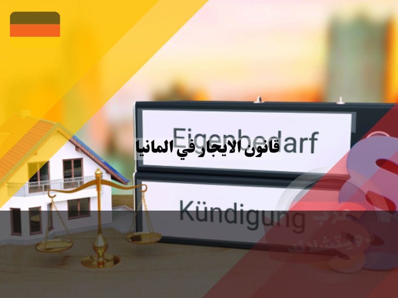 متى يحق للمؤجر طرد المستأجر في ألمانيا