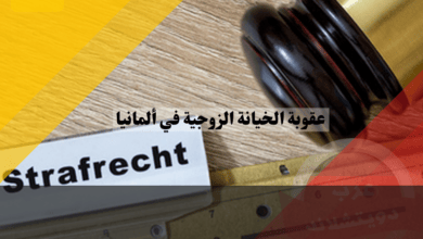عقوبة الخيانة الزوجية في ألمانيا