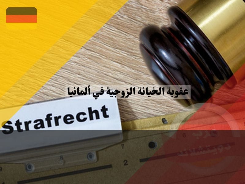 عقوبة الخيانة الزوجية في ألمانيا