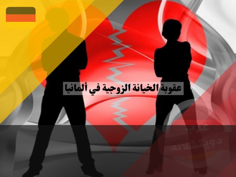 جريمة الخيانة الزوجية في ألمانيا