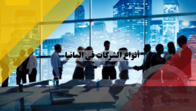 أنواع الشركات في المانيا