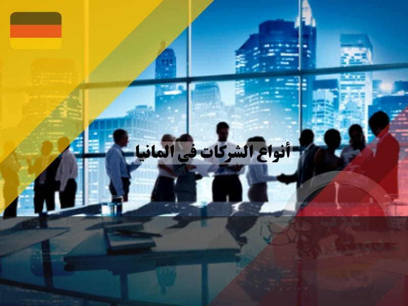 أنواع الشركات في المانيا