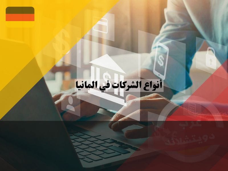 الشركات الفردية الالمانية