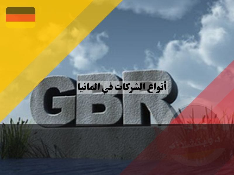 الشركات المدنية الألمانية