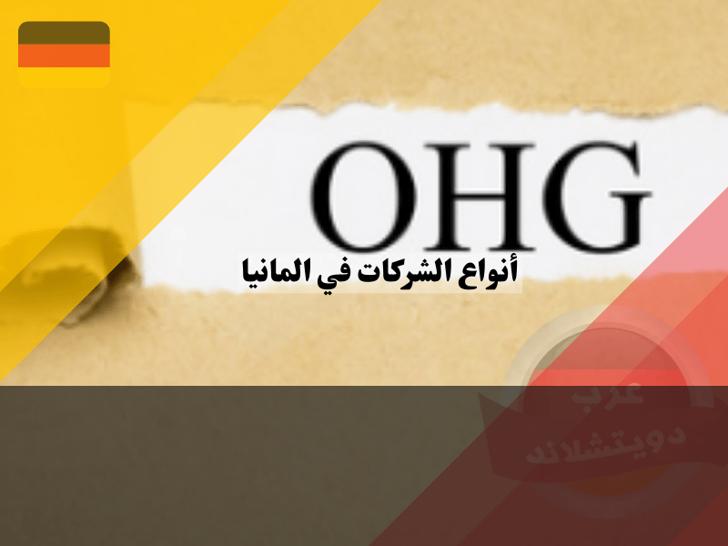 الشركة الالمانية التجارية المفتوحة