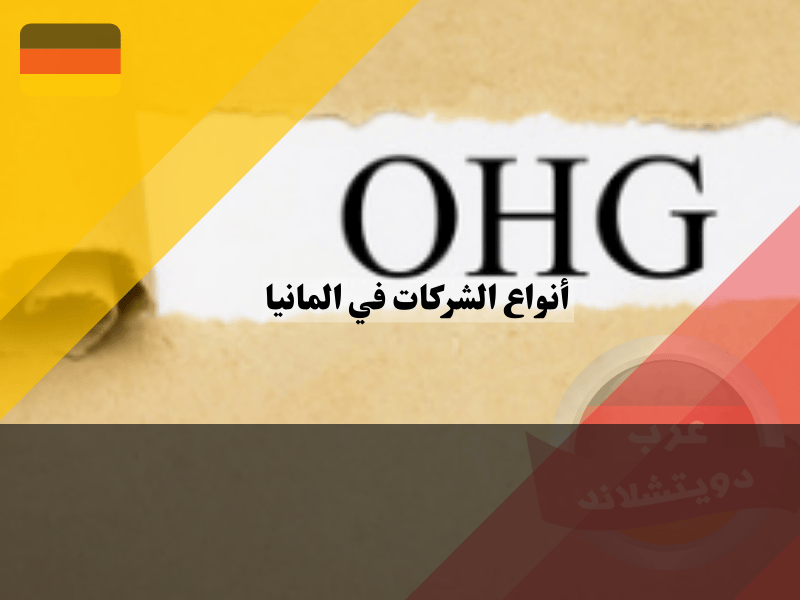 الشركة الالمانية التجارية المفتوحة