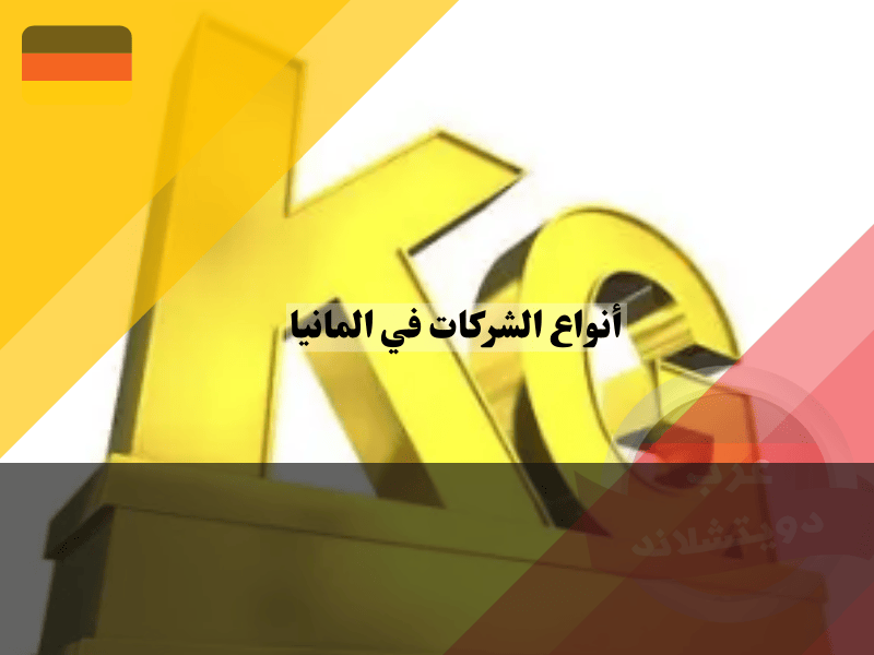 الشركات الالمانية القابضة المحدودة