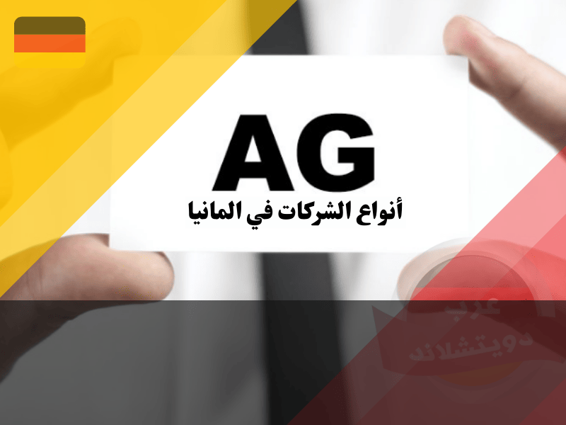 الشركات الالمانية المساهمة