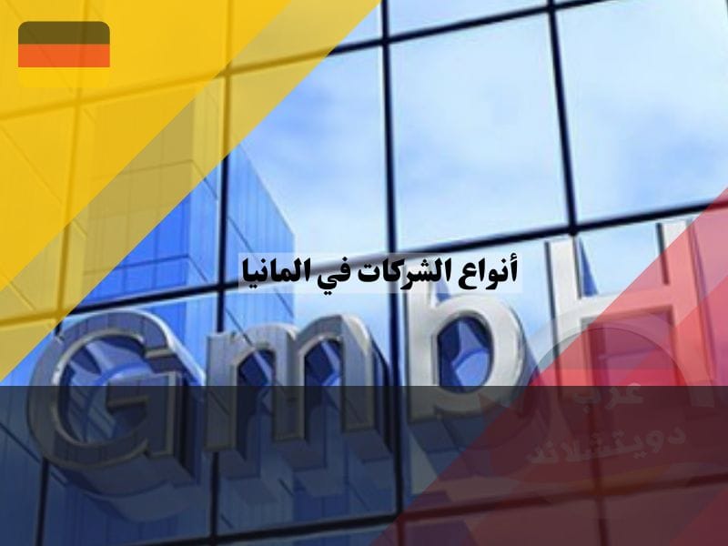شركة GmbH
