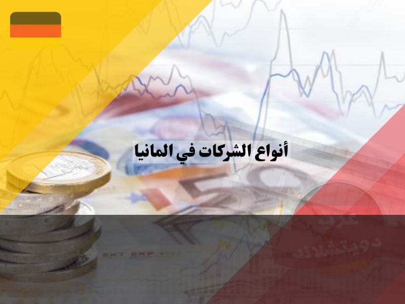 الشركات الالمانية المساهمة على الأسهم