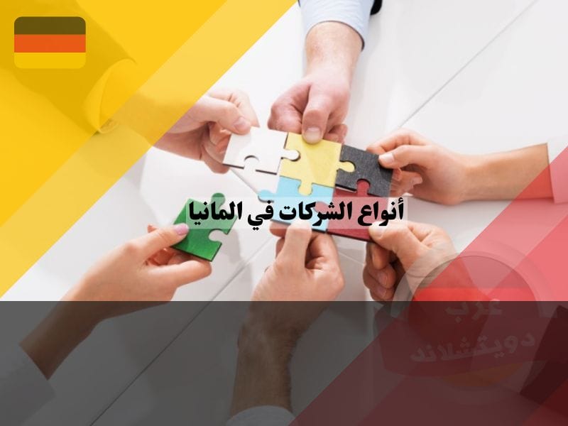 الشركات الالمانية التعاونية