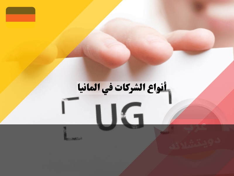 الشركات الالمانية الفردية ذات المسؤولية المحدودة