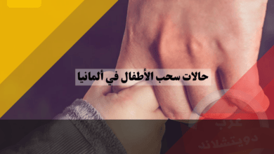 حالات سحب الأطفال في ألمانيا