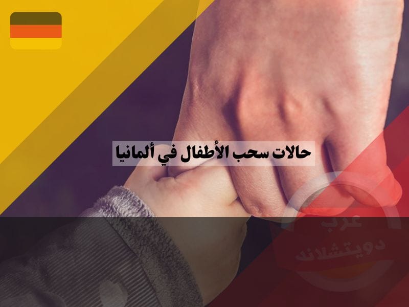 حالات سحب الأطفال في ألمانيا