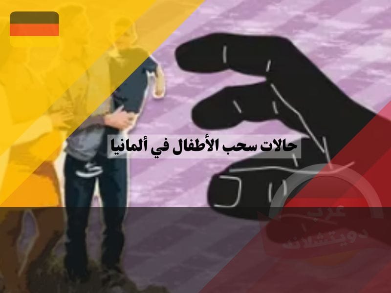 أسباب سحب الأطفال في ألمانيا