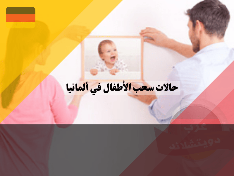 الحفاظ على حقوق الطفل والعائلة في ألمانيا