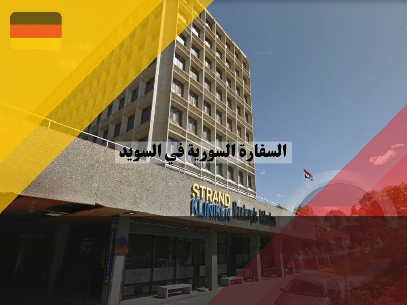 السفارة السورية في السويد