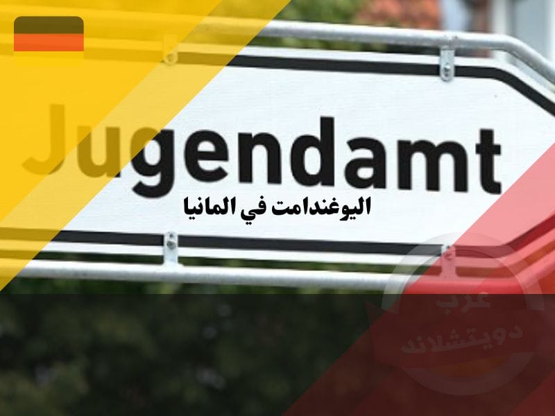 معلومات عن اليوغندامت في المانيا