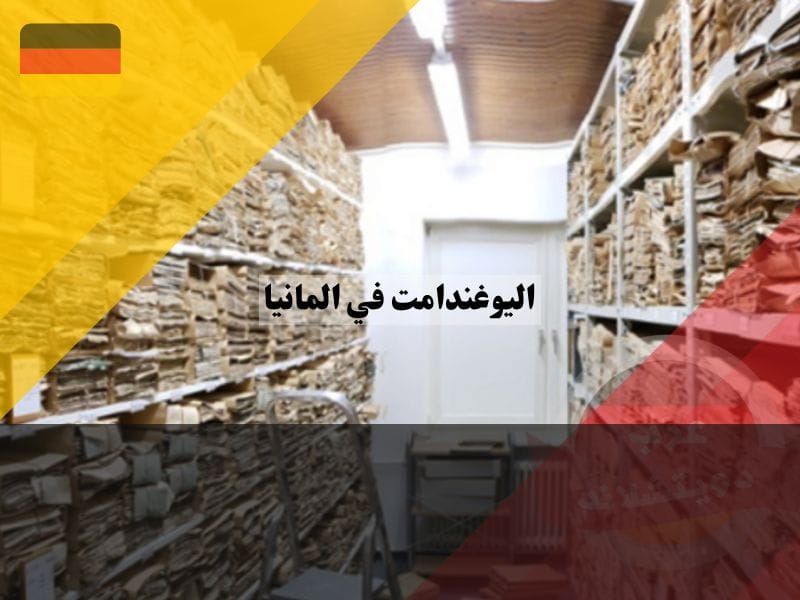 اليوغندامت في المانيا: رعاية وحماية لرفاهية الأسر وحقوق الأطفال تاريخ يوجند أمت في ألمانيا