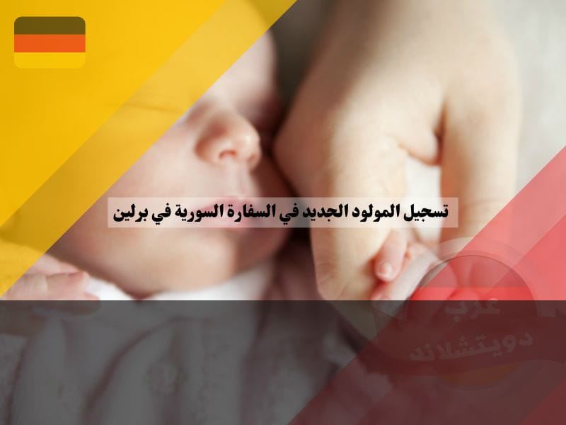 أهمية تسجيل المولود للجالية السورية في ألمانيا
