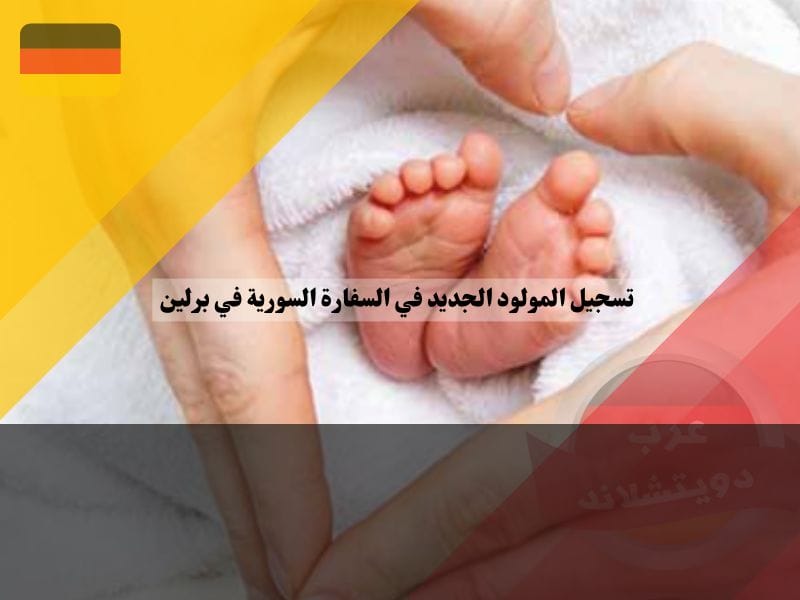 تجهيز الوثائق للمولود في المانيا