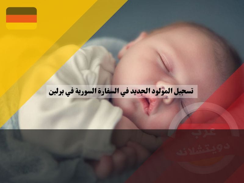 أهمية تسجيل المولود الجديد في السفارة