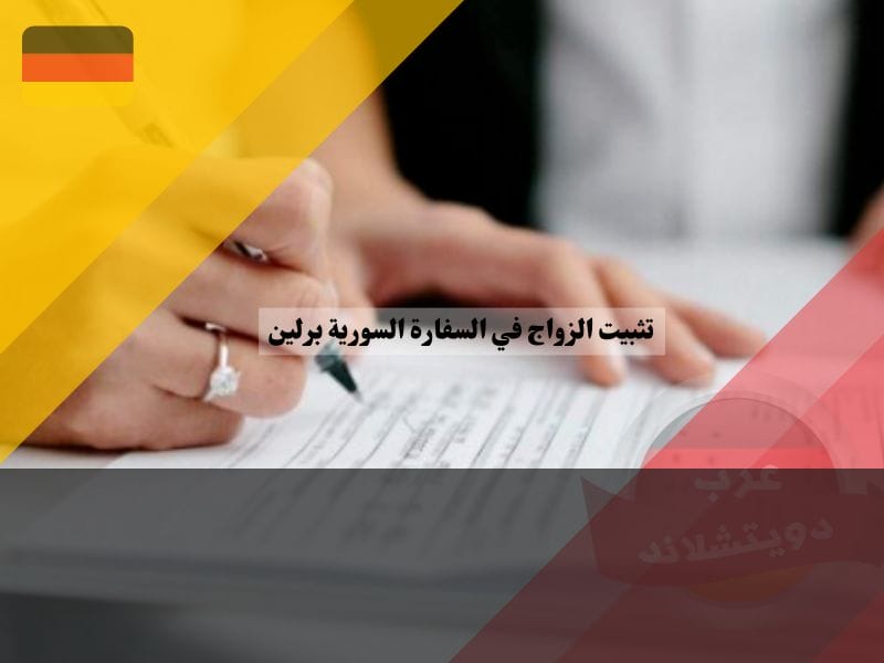 ما الخطوات والإجراءات المطلوبة لتثبيت الزواج في السفارة السورية برلين ألمانيا