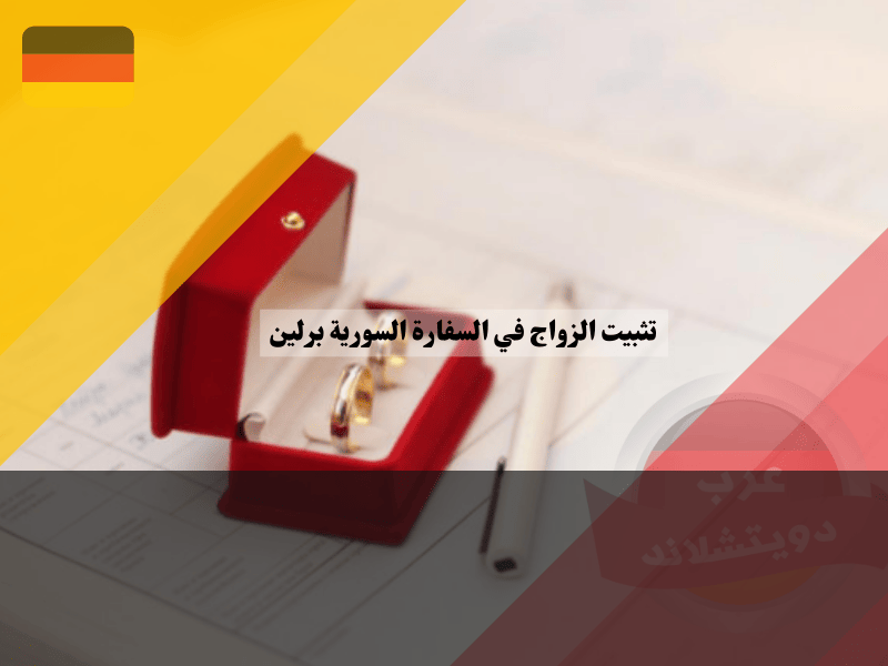 تأثير تثبيت الزواج في السفارة على العلاقة مع الوطن