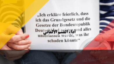 أداء القسم الألماني للحصول على الجنسية الالمانية