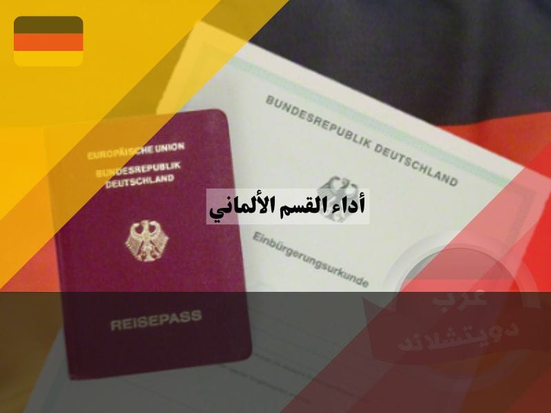 ما الالتزامات بعد القسم الألماني