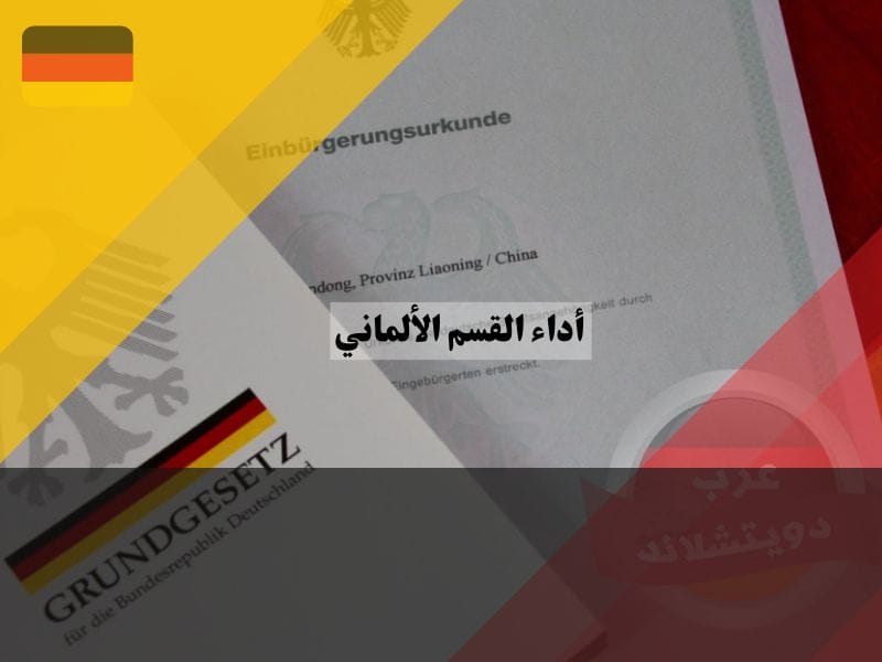 أهمية أداء القسم الألماني في اجراءات التجنيس