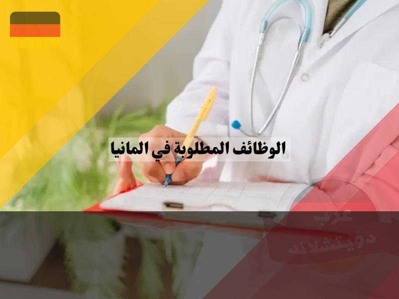وظائف التمريض والرعاية الصحية في المانيا