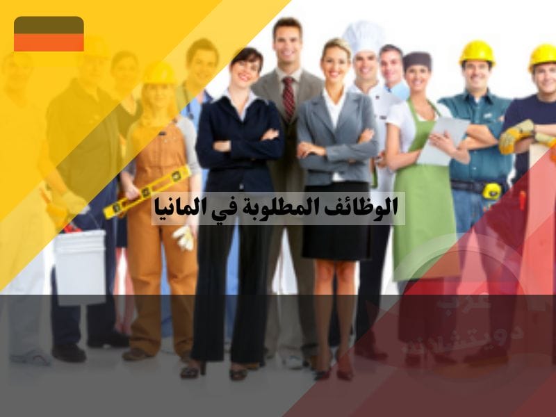 أعلى 8 من الوظائف المطلوبة في المانيا