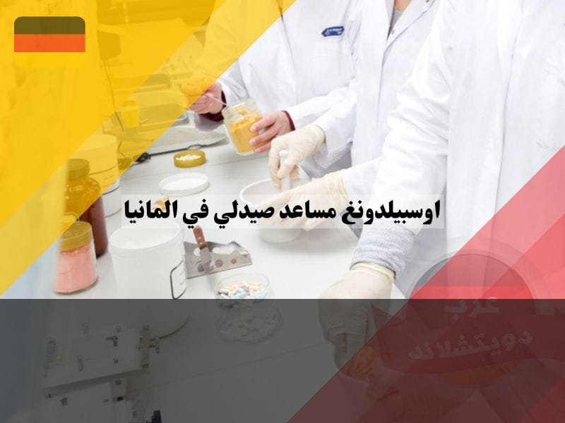 اوسبيلدونغ مساعد صيدلي في المانيا PTA: رحلتك نحو مجال الصيدلة اوسبيلدونغ مساعد صيدلي في المانيا PTA