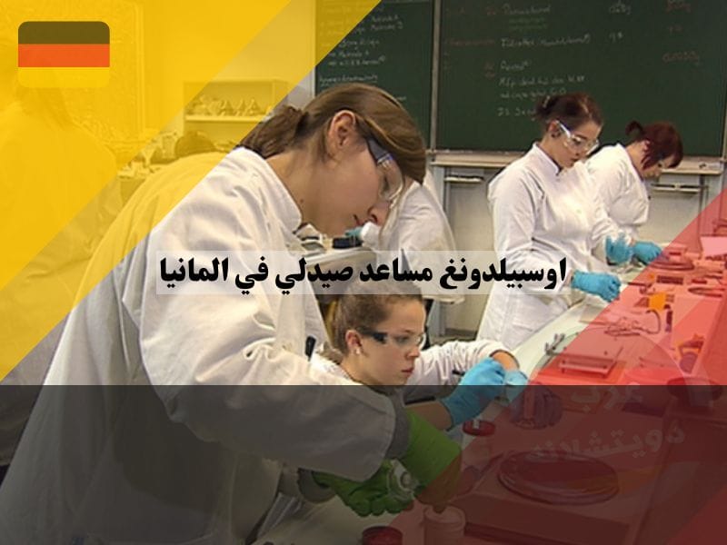 نظرة عامة عن مساعد صيدلي في المانيا