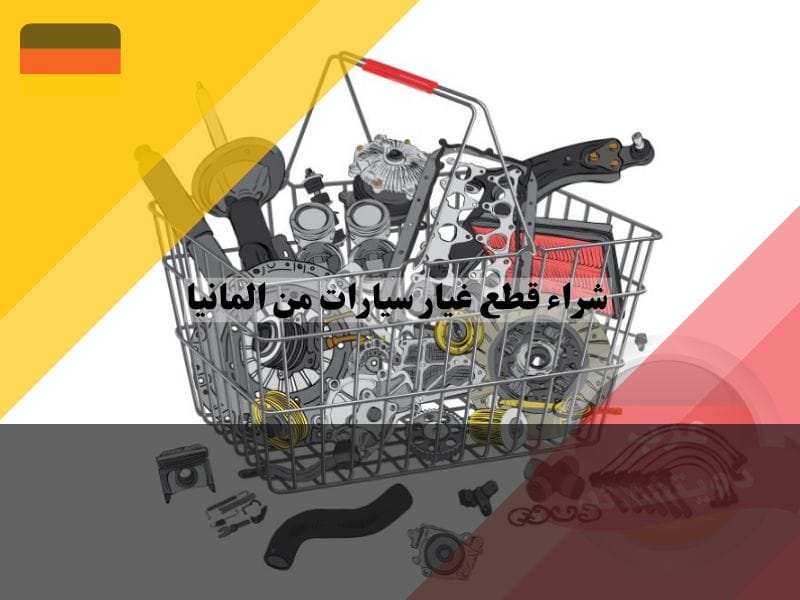 شراء قطع غيار سيارات من المانيا