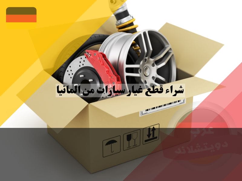 ارخص قطع غيار سيارة ألمانية
