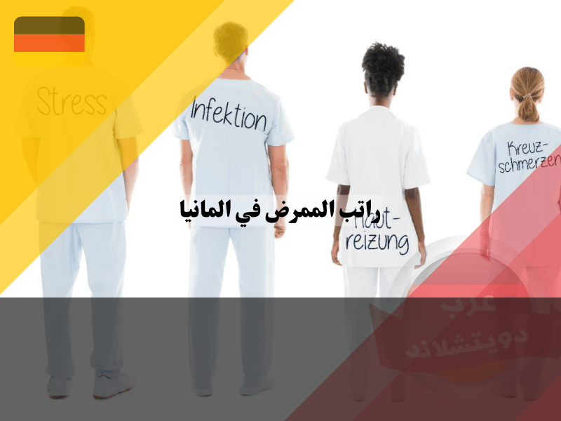 التمريض في ألمانيا