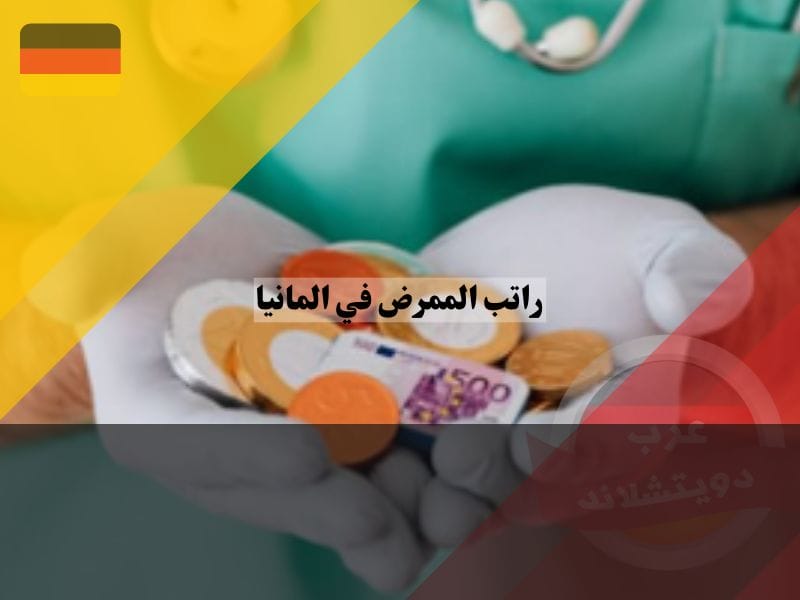 العوامل التي تؤثر على راتب الممرض في المانيا